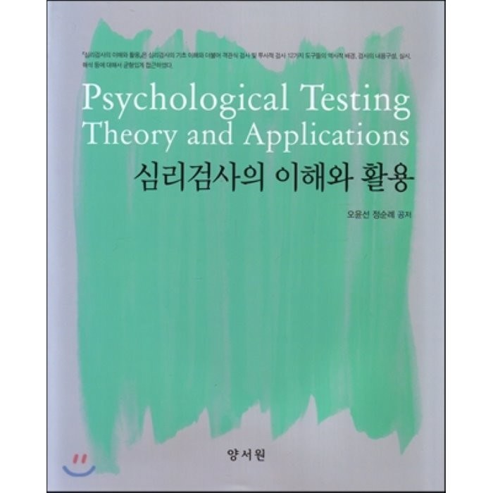 [양서원(박철용)]심리검사의 이해와 활용, 양서원(박철용), 오윤선 외 지음 대표 이미지 - 임은정 검사 추천
