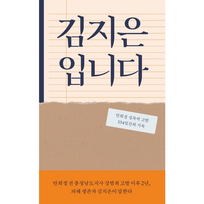 김지은입니다:안희정 성폭력 고발 554일간의 기록, 봄알람, 김지은 대표 이미지 - 김어준 추천