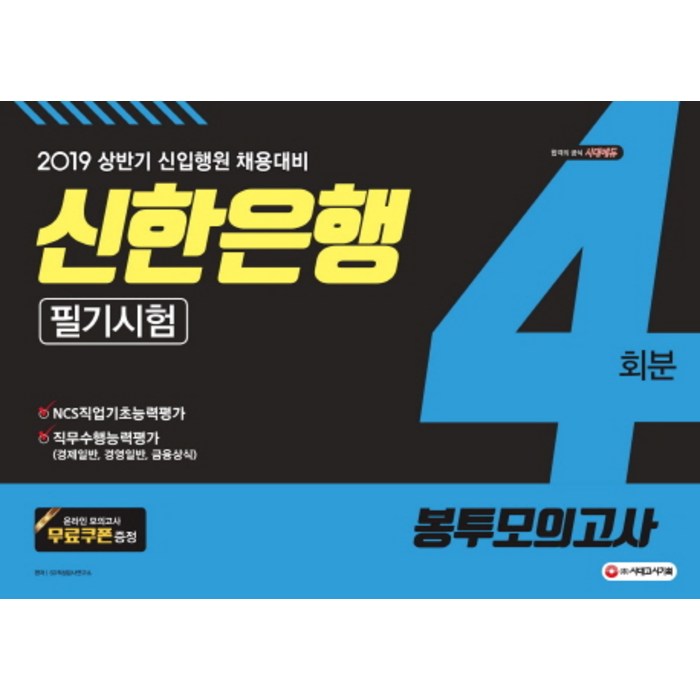 신한은행 필기시험 봉투모의고사(4회분)(2019 상반기):신입행원 채용대비/NCS직업기초능력평가, 시대고시기획 대표 이미지 - 은행 필기 추천