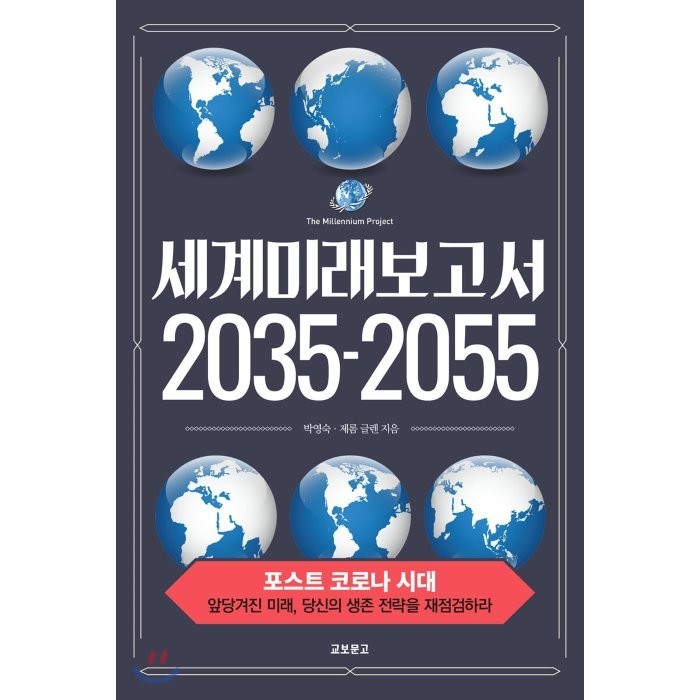 세계미래보고서 2035-2055:포스트 코로나 시대 / 앞당겨진 미래 당신의 생존 전략을 재점검하라, 교보문고 대표 이미지 - 세계미래보고서 추천