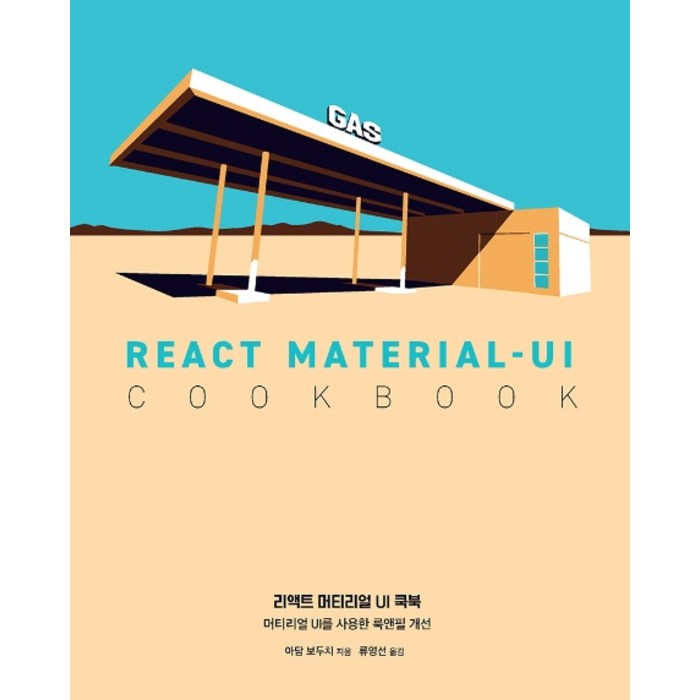 리액트 머티리얼 UI 쿡북:머티리얼 UI를 사용한 룩앤필 개선, 에이콘출판 대표 이미지 - 리액트 책 추천
