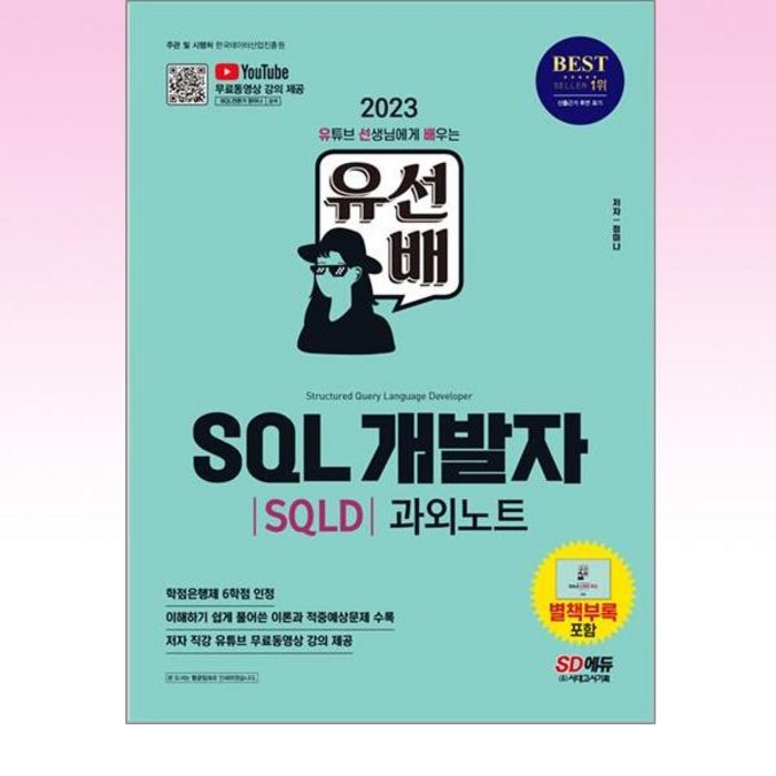 2023 유선배 SQL개발자 SQLD 과외노트, 시대고시기획 대표 이미지 - SQLD 책 추천