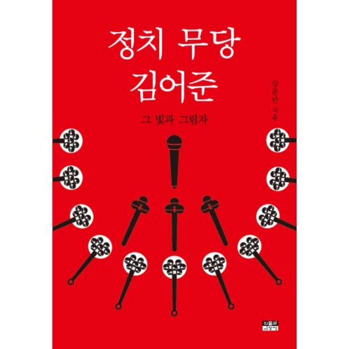 정치 무당 김어준:그 빛과 그림자, 강준만 저, 인물과사상사 대표 이미지 - 김어준 추천