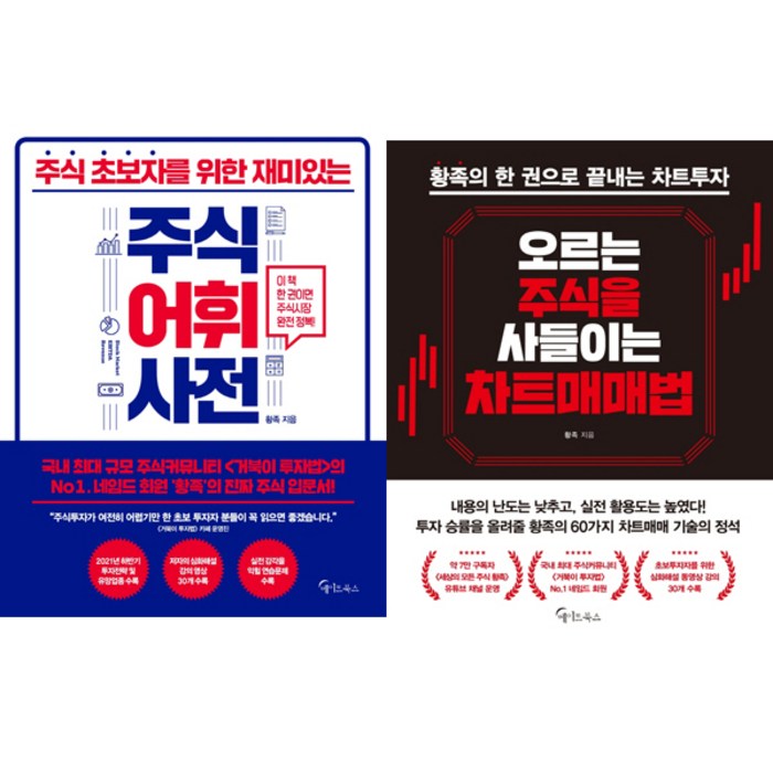 황족 투자책 2권세트 - 주식 초보자를 위한 재미있는 주식어휘사전 ＋ 오르는 주식을 사들이는 차트매매법 대표 이미지 - 매매법 추천