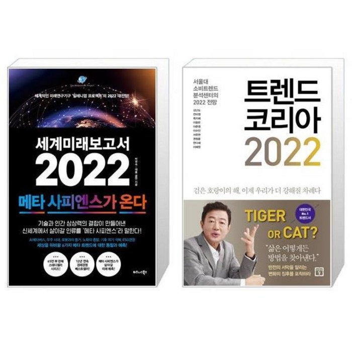 세계미래보고서 2022 : 메타 사피엔스가 온다 + 트렌드 코리아 2022 (마스크제공) 대표 이미지 - 세계미래보고서 추천