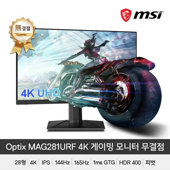 MSI 옵틱스 MAG281URF 4K IPS 게이밍 HDR400 피벗 무결점 대표 이미지 - MSI 피벗 모니터 추천