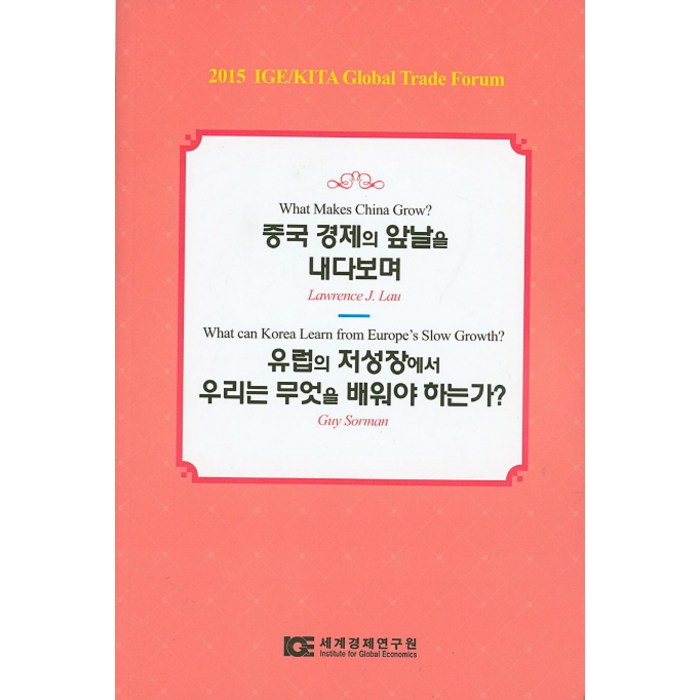 중국 경제의 앞날을 내다보며:유럽의 저성장에서 우리는 무엇을 배워야 하는가?, 세계경제연구원 대표 이미지 - 중국 경제 분석 추천