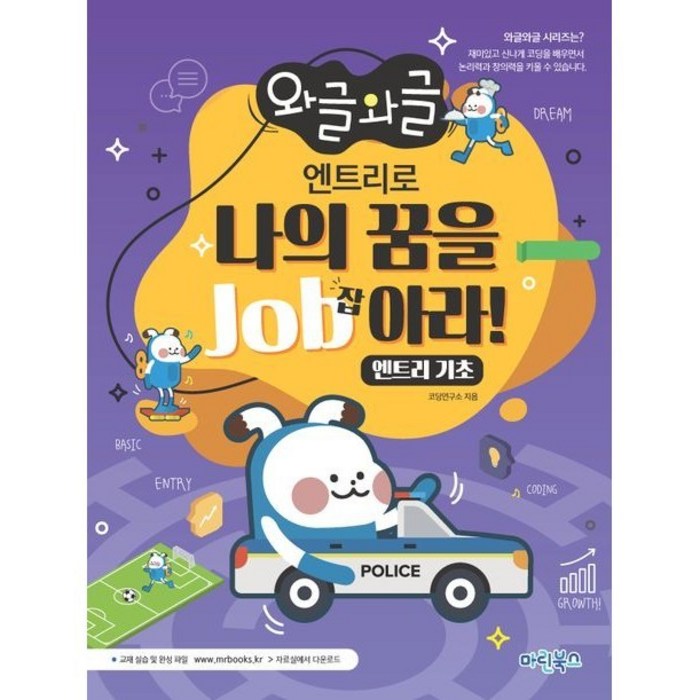 와글와글 엔트리로 나의 꿈을 Job아라!:엔트리 기초, 마린북스, 코딩연구소 대표 이미지 - 코딩 기초 책 추천