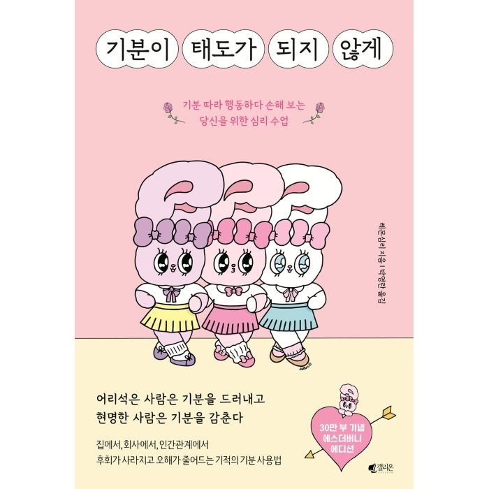 기분이 태도가 되지 않게 (에스더버니 에디션) : 기분 따라 행동하다 손해 보는 당신을 위한 심리 수업, 레몬심리 저/박영란 역, 갤리온 대표 이미지 - 대학원 책 추천