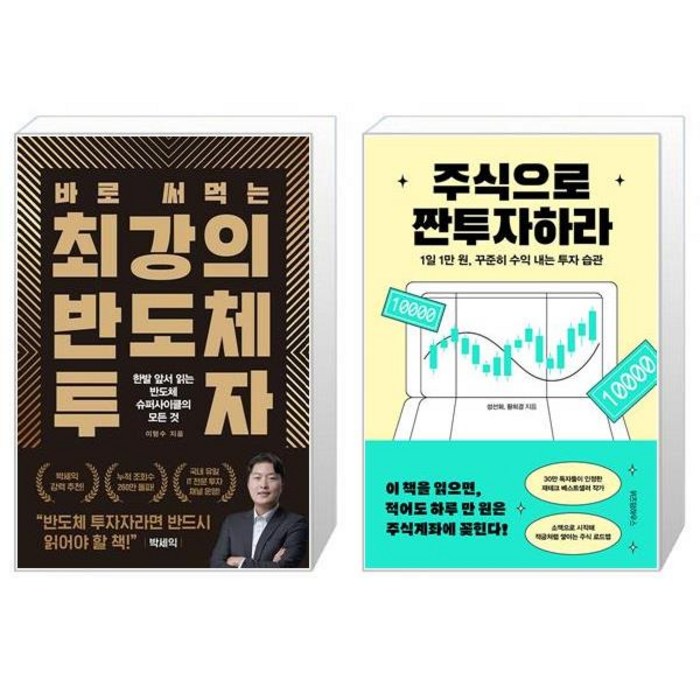 바로 써먹는 최강의 반도체 투자 + 주식으로 짠투자하라 (마스크제공) 대표 이미지 - 주식 배우기 추천