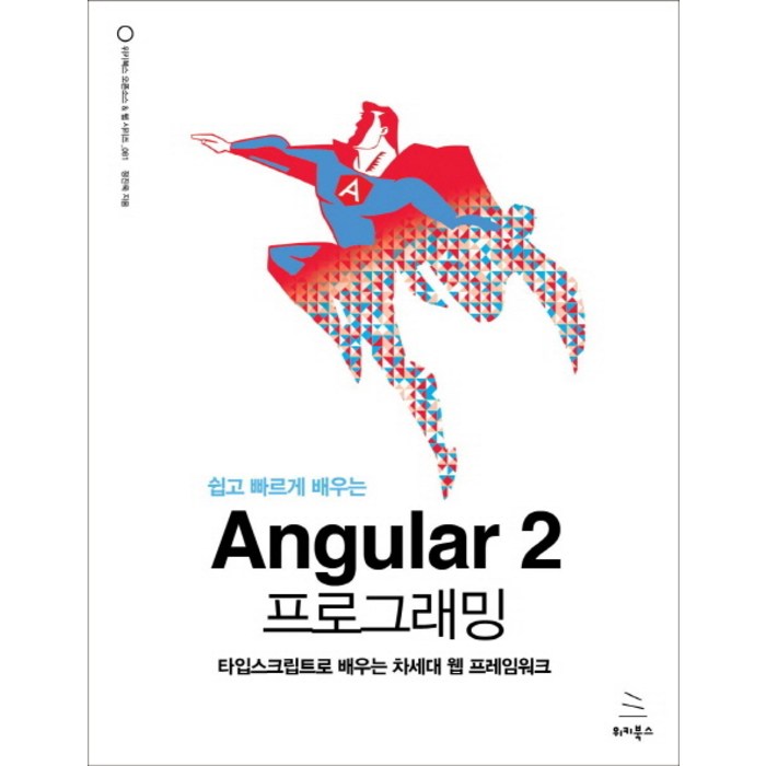 쉽고 빠르게 배우는 Angular 2 프로그래밍:타입스크립트로 배우는 차세대 웹 프레임워크, 위키북스 대표 이미지 - 타입스크립트 책 추천
