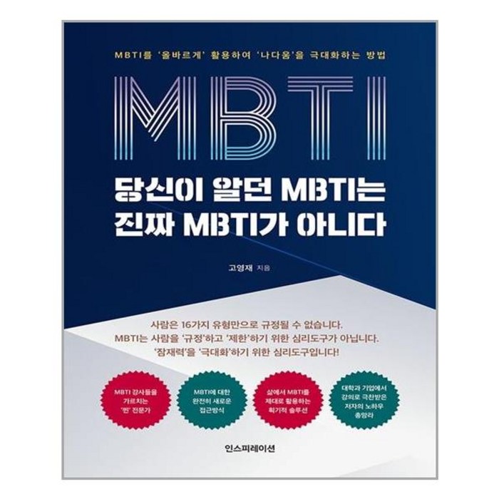 당신이 알던 MBTI는 진짜 MBTI가 아니다 | 인스피레이션++ | 빠른배송 | 안심포장 | (전1권) 대표 이미지 - MBTI 유형별 직업 추천