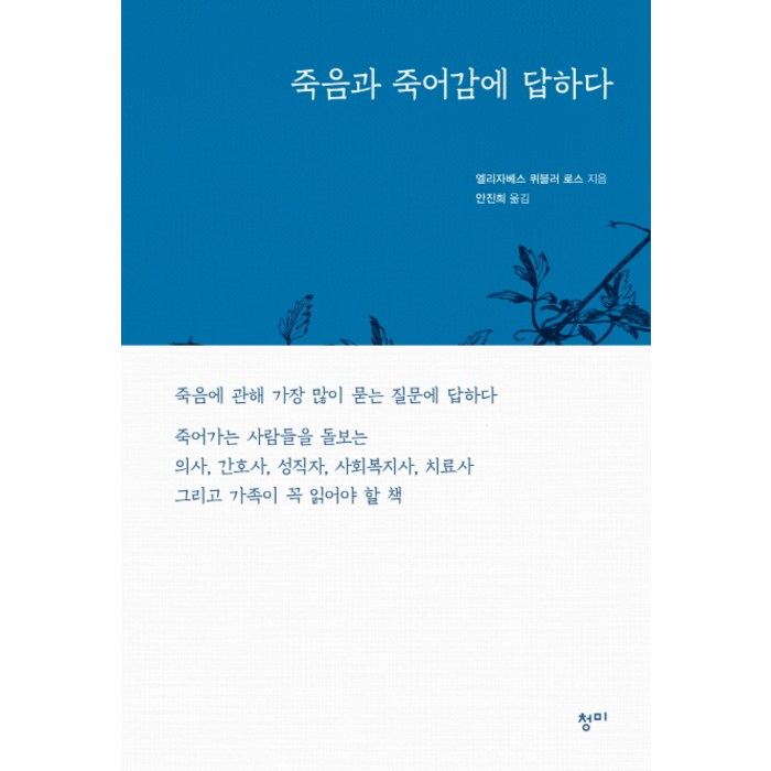 죽음과 죽어감에 답하다, 청미 대표 이미지 - 죽음에 관한 책 추천