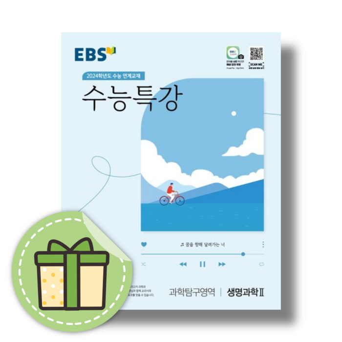 2024학년도 수능대비 EBS 수능특강 과학탐구영역 생명과학 2, 과학탐구영역 생명과학2, EBS한국교육방송공사 대표 이미지 - 화학2 문제집 추천
