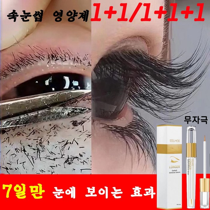 1/1+1/1+1+1 속눈썹 영양 블랙 눈썹 속눈썹에센스 발모 무자극 천연 성분, 1+1+1