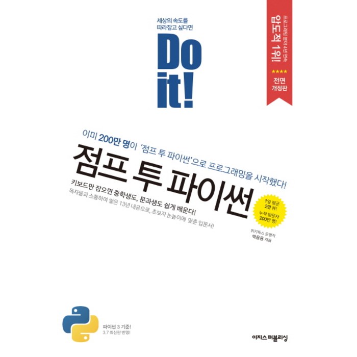 Do it! 점프 투 파이썬:이미 200만명이 이 책으로 프로그래밍을 시작했다!, 이지스퍼블리싱 대표 이미지 - 파이썬 책 추천