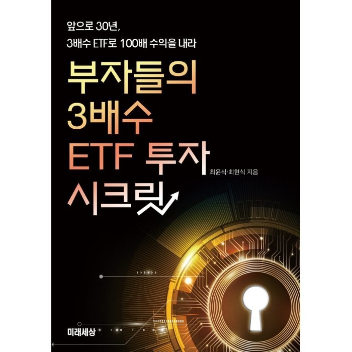 부자들의 3배수 ETF 투자 시크릿:앞으로 30년 3배수 ETF로 100배 수익을 내라, 미래세상, 최윤식최현식 대표 이미지 - ETF 책 추천