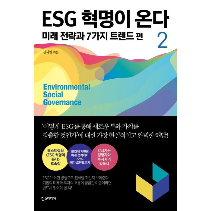 ESG 혁명이 온다 2 : 미래 전략과 7가지 트렌드 편, 김재필 저, 한스미디어 대표 이미지 - ESG 책 추천