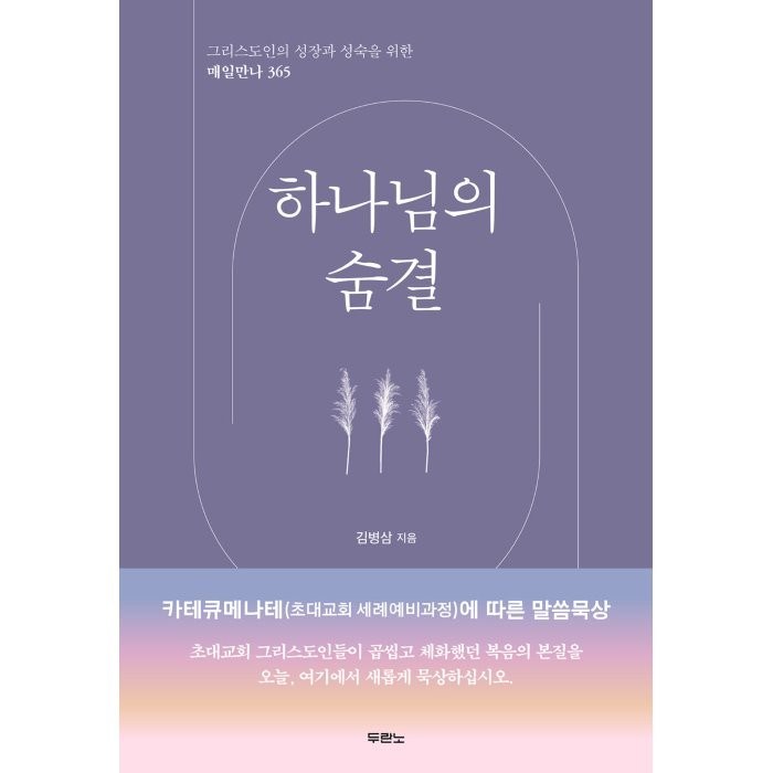 하나님의 숨결, 두란노 대표 이미지 - 하나님 추천