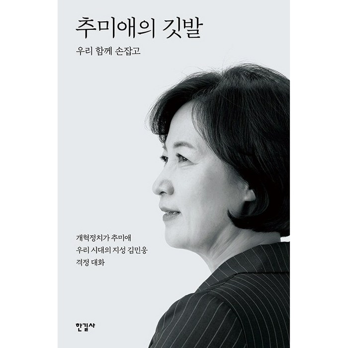 한길사 추미애의 깃발 + 미니수첩 증정 대표 이미지 - 추미애 책 추천