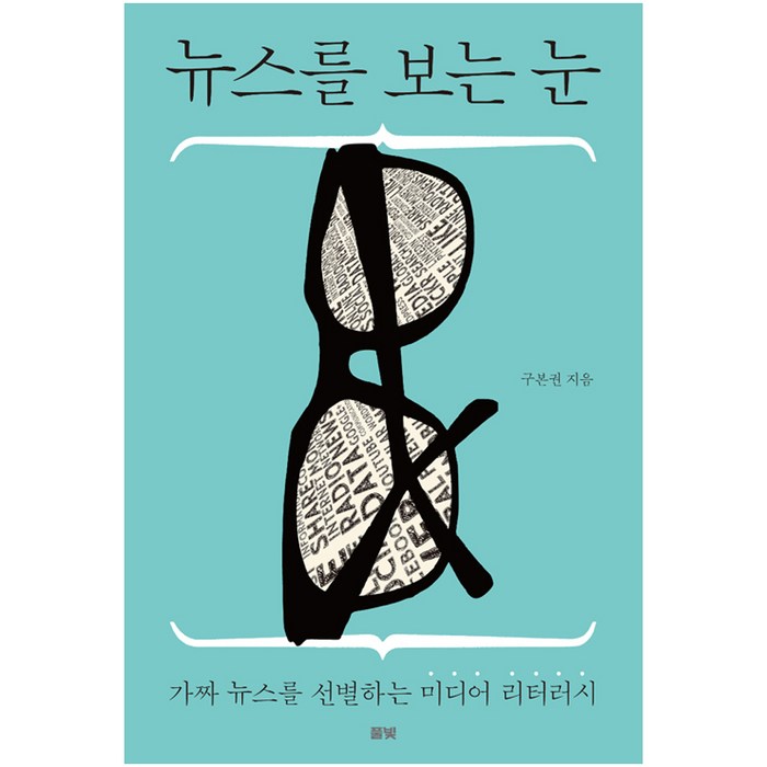 뉴스를 보는 눈 - 가짜 뉴스를 선별하는 미디어 리터러시 대표 이미지 - 가짜뉴스 구별법 추천