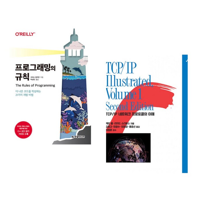 (서점추천) 프로그래밍의 규칙 + TCP/IP Illustrated Volume 1 (전2권), 한빛미디어 대표 이미지 - TCP/IP 책 추천