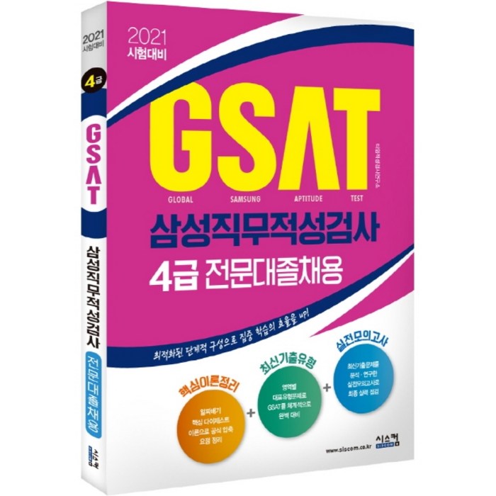 GSAT 삼성직무적성검사 4급(전문대졸채용)(2021):최적화된 단계적 구성으로 집중 학습의 효율을 UP, 시스컴 대표 이미지 - GSAT 책 추천