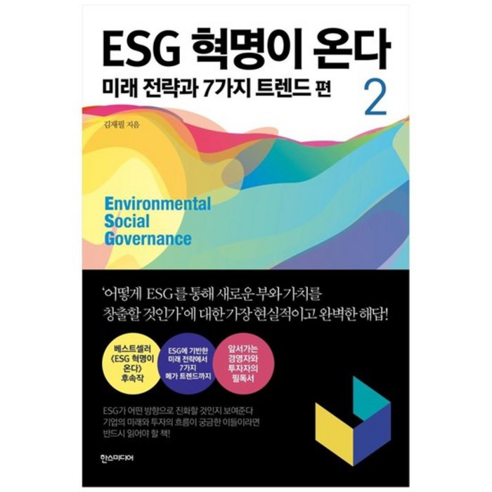 [한스미디어] ESG 혁명이 온다 2 미래 전략과 7가지 트렌드 편, 없음 대표 이미지 - ESG 책 추천