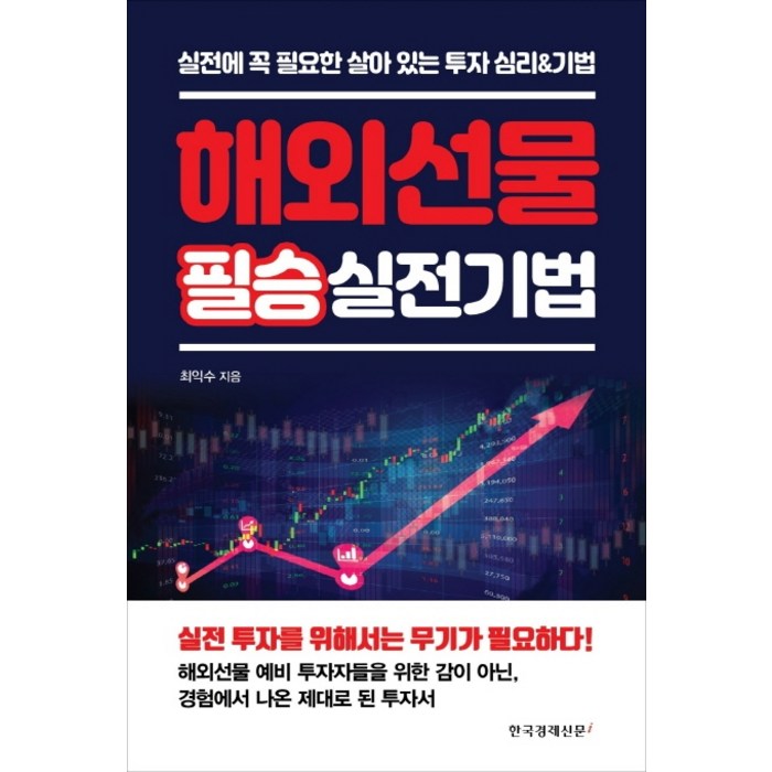 해외선물 필승 실전기법:실전에 꼭 필요한 살아 있는 투자 심리&기법, 한국경제신문i 대표 이미지 - 해외선물 책 추천