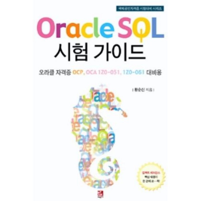 Oracle SQL 시험 가이드(국제공인자격증 시험대비 시리즈), 비팬북스. 대표 이미지 - SQL 자격증 책 추천