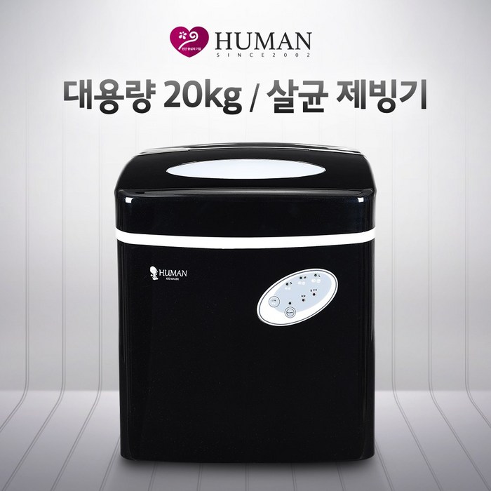 휴먼 2021년 대용량 20KG 업소용 살균제빙기, 얼음돌이 20KG 살균제빙기 대표 이미지 - 와인 냉장고 추천