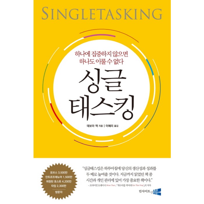 싱글 태스킹:하나에 집중하지 않으면 하나도 이룰 수 없다, 인사이트앤뷰, 데보라 잭 저/이혜리 역 대표 이미지 - 시간관리 책 추천