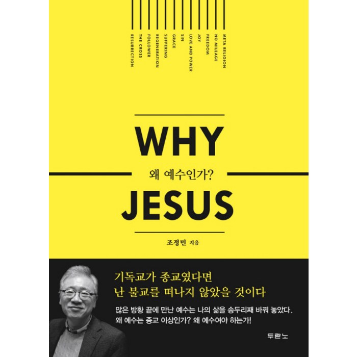 왜 예수인가 (Why Jesus), 두란노서원 대표 이미지 - 종교 추천