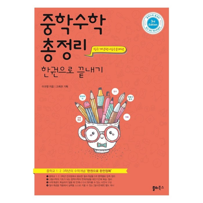 중학 수학 총정리 한권으로 끝내기:중학교 1 2 3학년의 수학개념 ‘한권으로 완전정복’, 쏠티북스 대표 이미지 - 중학교 수학 추천