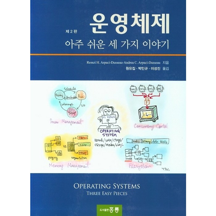 운영체제:아주 쉬운 세 가지 이야기, 도서출판 홍릉(홍릉과학출판사) 대표 이미지 - 운영체제 책 추천