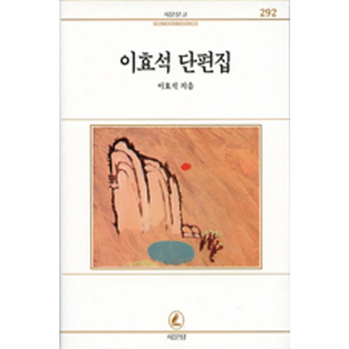 이효석 단편집(서문문고 292), 서문당 대표 이미지 - 이효석 책 추천