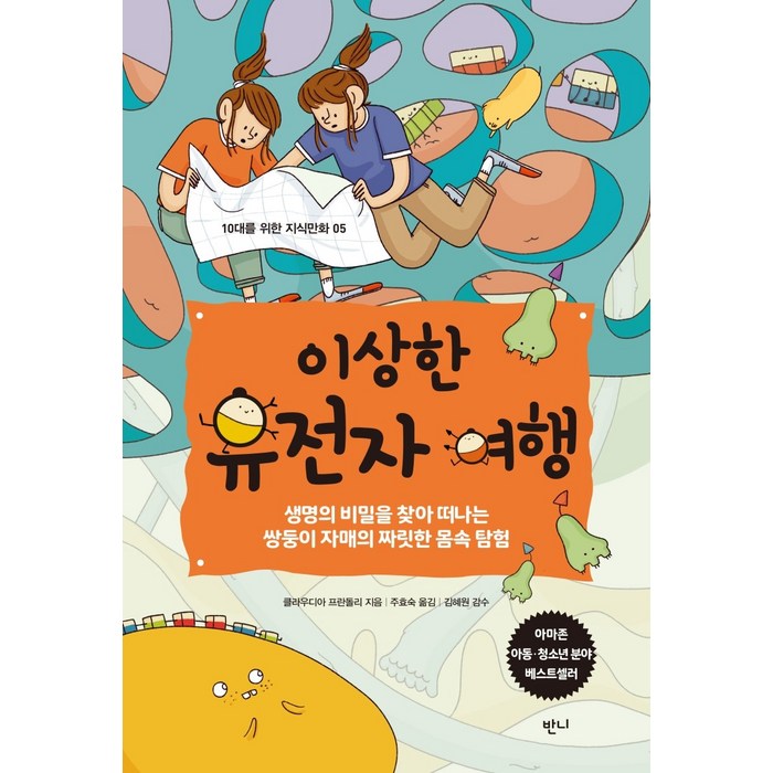 이상한 유전자 여행:생명의 비밀을 찾아 떠나는 쌍둥이 자매의 짜릿한 몸속 탐험, 반니 대표 이미지 - 유전자 책 추천