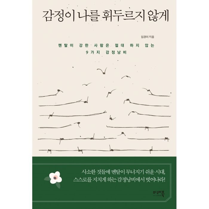 [미래북]감정이 나를 휘두르지 않게 : 멘탈이 강한 사람은 절대 하지 않는 9가지 감정낭비, 미래북, 임경미 대표 이미지 - 감정조절 방법 추천