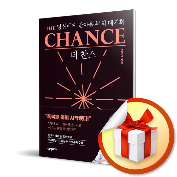 더 찬스 The Chance / 당신에게 찾아올 부의 대기회 (사은품증정) 대표 이미지 - 주식 공부 추천