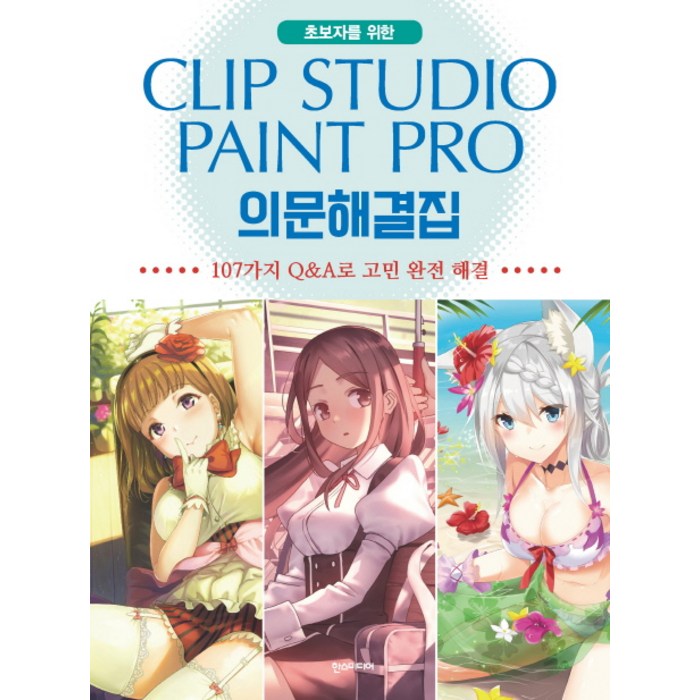 초보자를 위한 Clip Studio Paint Pro(클립 스튜디오 페인트 프로) 의문해결집:107가지 Q&A로 고민 완전 해결, 한스미디어 대표 이미지 - 클립 스튜디오 책 추천