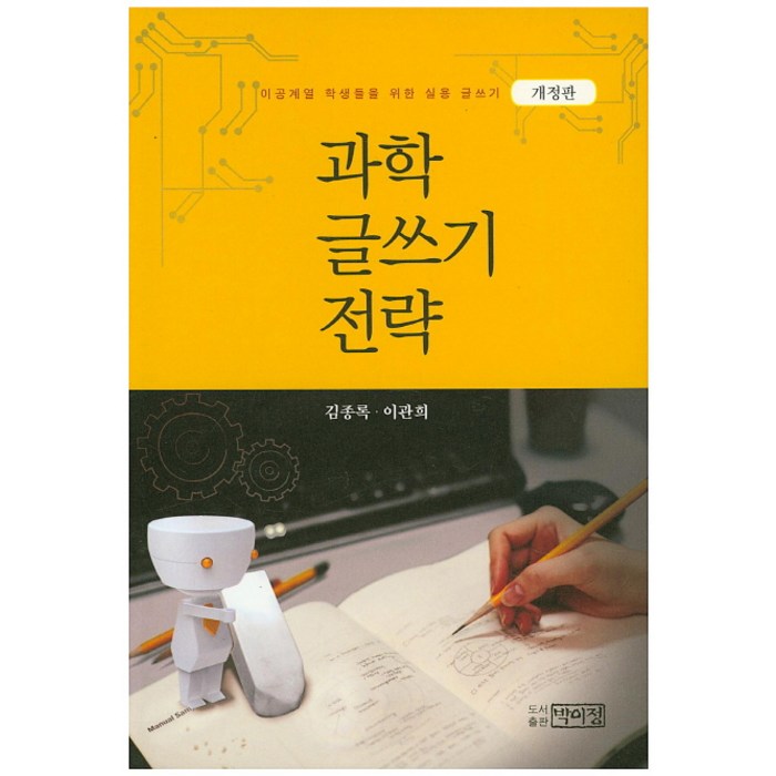 과학 글쓰기 전략:이공계열 학생들을 위한 실용 글쓰기, 박이정 대표 이미지 - 실용글쓰기 책 추천