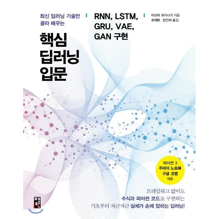 핵심 딥러닝 입문: RNN LSTM GRU VAE GAN 구현:최신 딥러닝 기술만 골라 배우는, 책만 대표 이미지 - RNN 책 추천