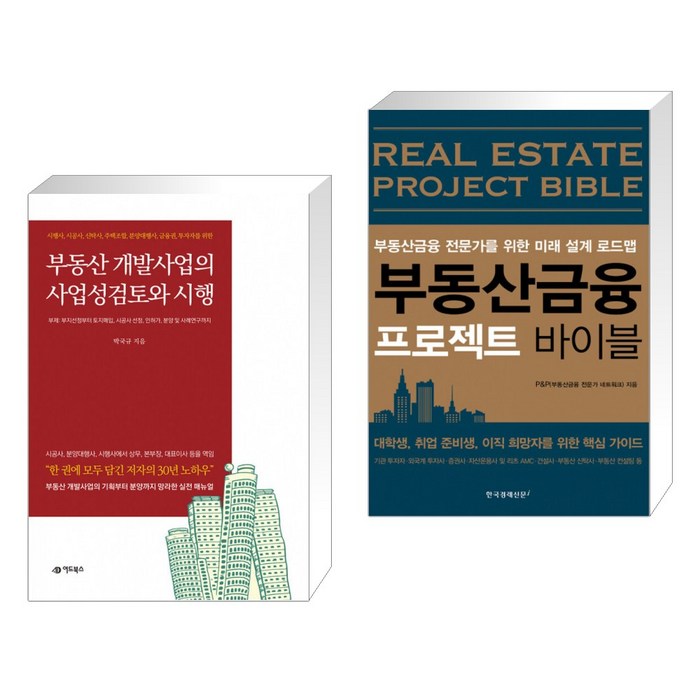 (서점추천) 부동산개발사업의 사업성검토와 시행 + 부동산금융 프로젝트 바이블 (전2권), 어드북스 대표 이미지 - 개발 호재 추천