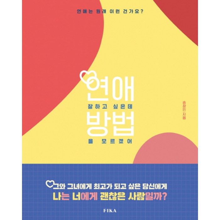 연애 잘 하고 싶은데 방법을 모르겠어:연애는 원래 이런 건가요?, 피카(FIKA), 송창민 대표 이미지 - 재회 하는 법 추천