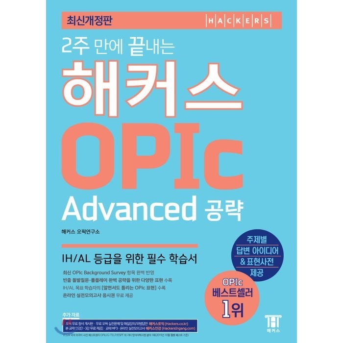 2주 만에 끝내는 해커스 OPIc 오픽 Advanced 공략:IH/AL 등급을 위한 필수 학습서 대표 이미지 - 해커스 영어 교재 추천