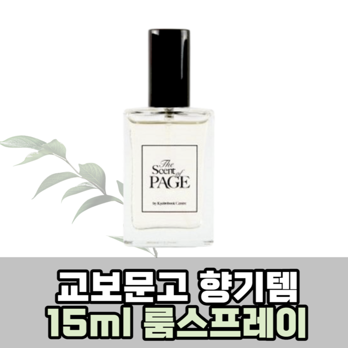 교보문고 룸스프레이 미니 15ml 서점향 디퓨저 추천, 1개 대표 이미지 - 교보문고 디퓨저 추천