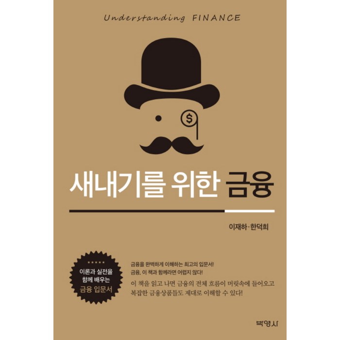 새내기를 위한 금융, 박영사 대표 이미지 - 금융 책 추천