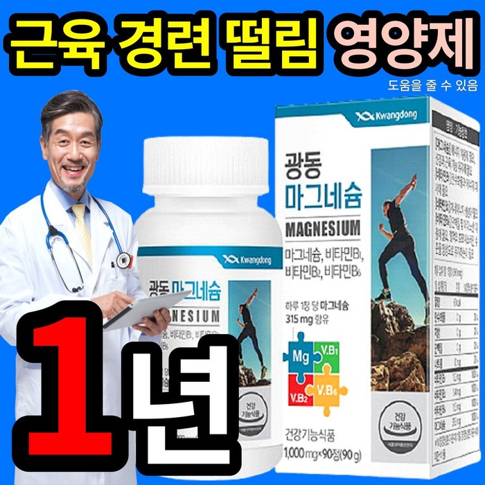 근육 경련 떨림 도움 줄 수 있는 마그네슘 비타민 B 영양제 보충제 하루 권장량 100% 포도당 단백질 아미노산 피로 피곤 스트레스 성인 20대 30대 40대 건강기능식품 인증, 4개 (58100원 할인), 90정 (3개월 분) 대표 이미지 - 근육 이완제 추천