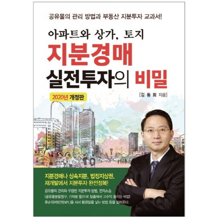 아파트와 상가 토지 지분경매 실전투자의 비밀(2020), 채움과사람들, 김동희 대표 이미지 - 실전경매 추천