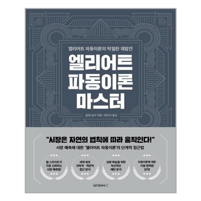 엘리어트 파동이론 마스터 (마스크제공) 대표 이미지 - 엘리어트 파동 책 추천